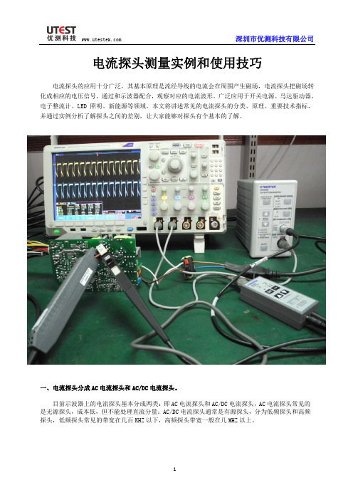 电流探头测量实例和使用技巧