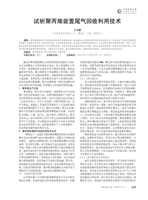 试析聚丙烯装置尾气回收利用技术