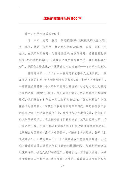 成长的故事读后感500字