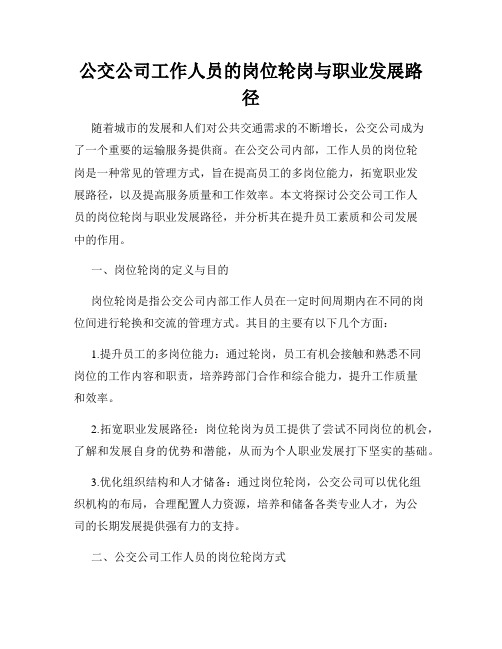 公交公司工作人员的岗位轮岗与职业发展路径