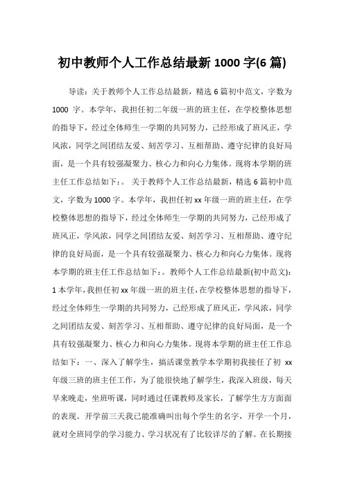 2022年初中教师个人工作总结最新1000字(6篇)