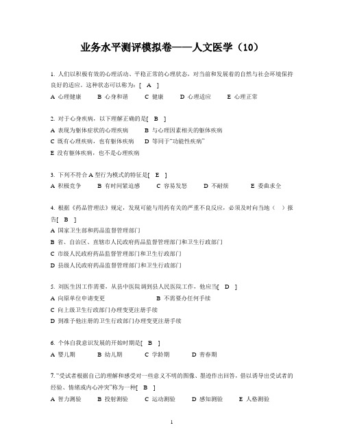 2014年全国医师定期考核业务水平测评模拟卷人文医学(10)