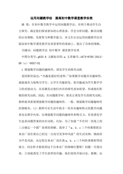 运用问题教学法  提高初中数学课堂教学实效