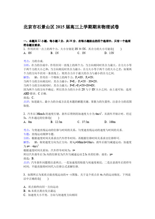 《解析》北京市石景山区2015届高三上学期期末考试物理试卷Word版含解析