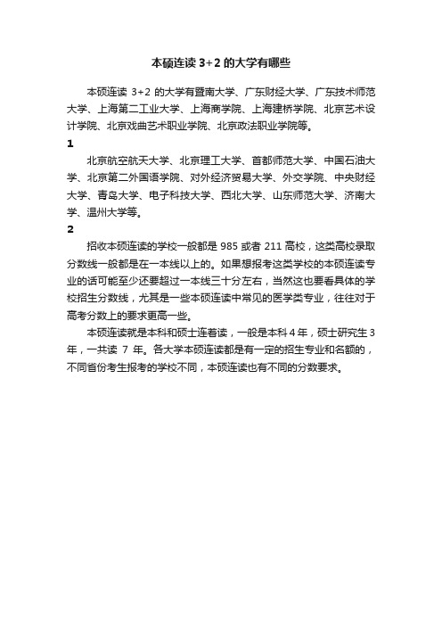 本硕连读3+2的大学有哪些