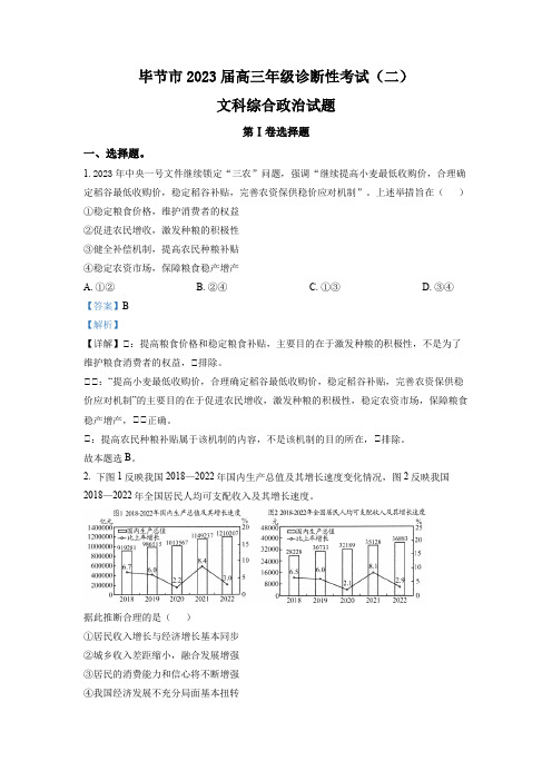 精品解析：贵州省毕节市2023届高三诊断性考试(二)文综政治试题(解析版)