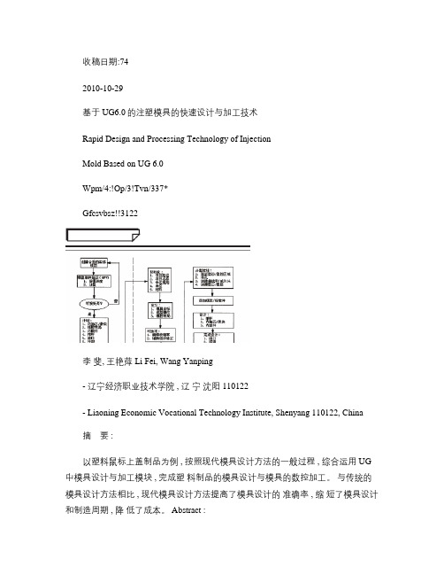 基于UG6_0的注塑模具的快速设计与加工技术概要