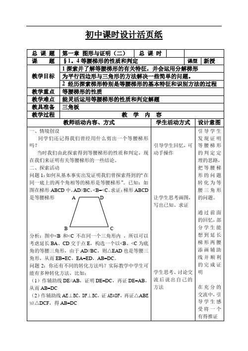 初三数学教案-苏教版等腰梯形的性质和判定 精品