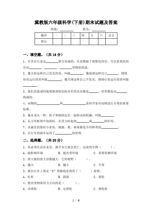 冀教版六年级科学(下册)期末试题及答案