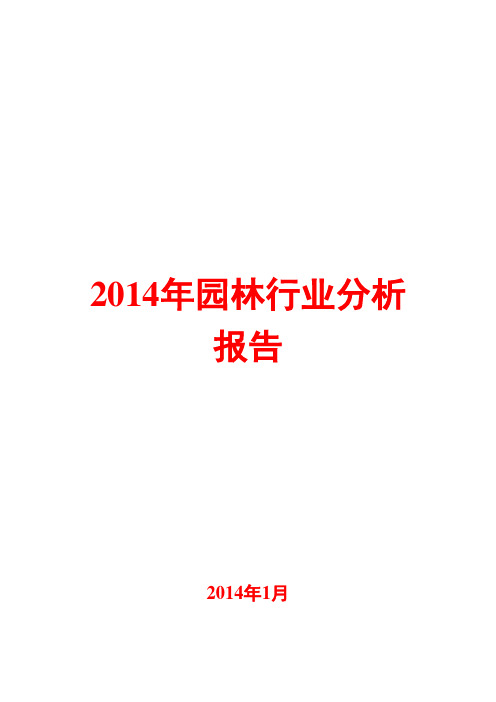 2014年园林行业分析报告