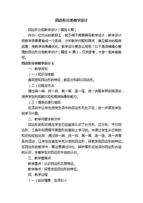 四边形分类教学设计