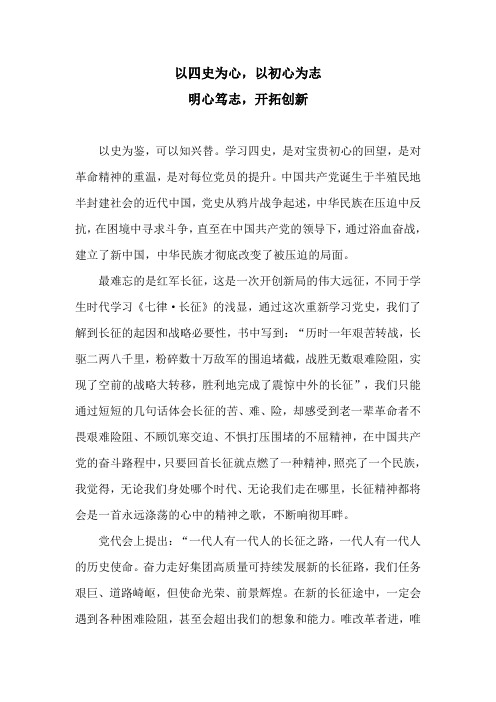 以四史为心,以初心为志,明心笃志,开拓创新