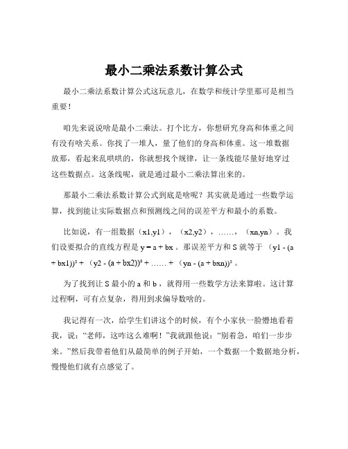 最小二乘法系数计算公式