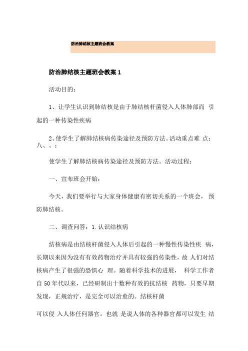 防治肺结核主题班会教案