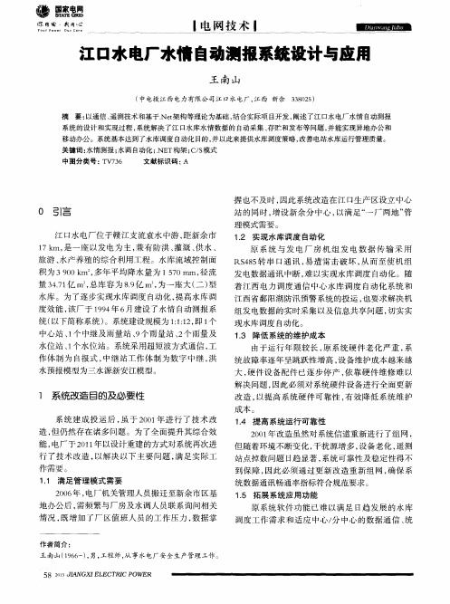 江口水电厂水情自动测报系统设计与应用