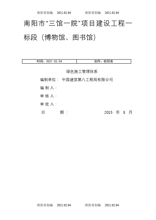 绿色施工管理体系、制度和目标之欧阳育创编