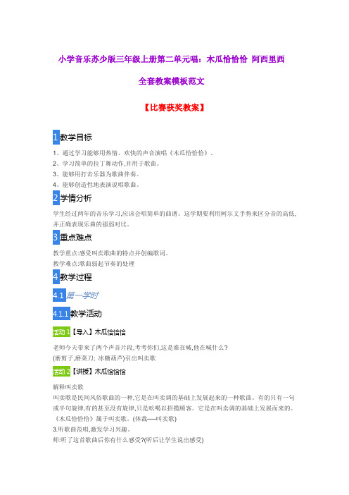小学音乐苏少版三年级上册第二单元唱：木瓜恰恰恰 阿西里西全套教案模板范文