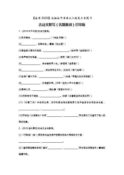 【备考2020】统编版中考语文二轮复习专题11古诗文默写(名题集训)打印版