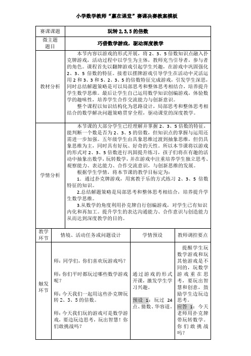 五年级《2,3,5倍数特征练习课》优秀教案