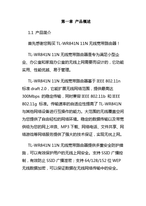 TL-WR841N 11N无线宽带路由器使用说明书