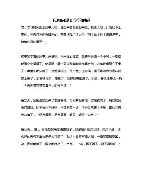 作文《我如何规划学习时间》