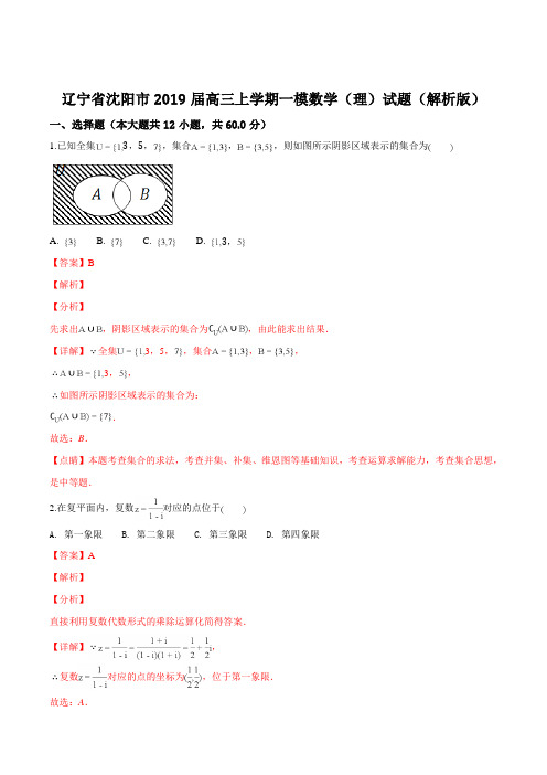 辽宁省沈阳市2019届高三上学期一模数学(理)试题(精品解析)