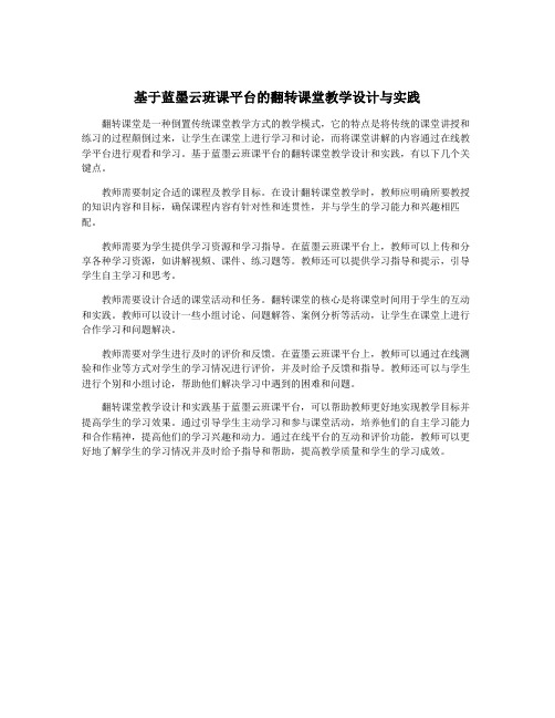 基于蓝墨云班课平台的翻转课堂教学设计与实践