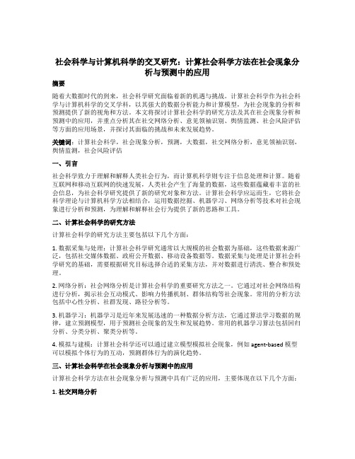 社会科学与计算机科学的交叉研究：计算社会科学方法在社会现象分析与预测中的应用