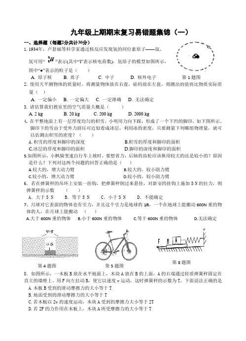 力学易错题集锦1