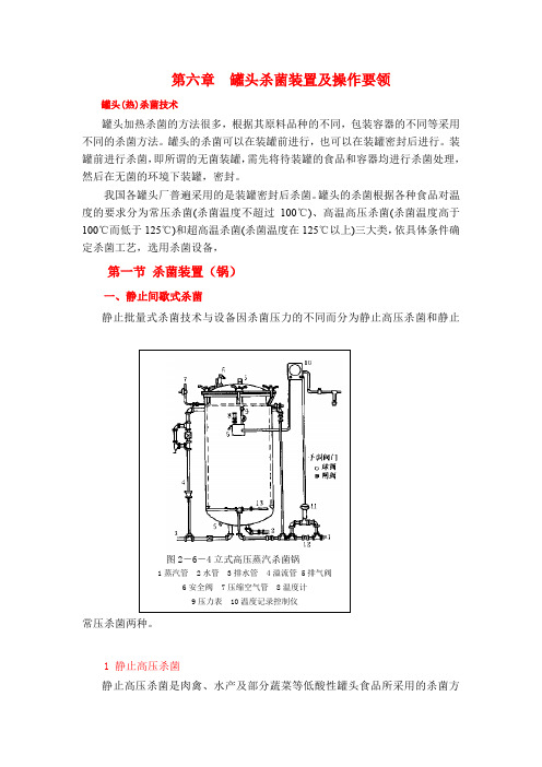 第六章罐头杀菌装置及操作要领