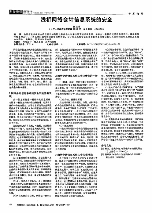 浅析网络会计信息系统的安全