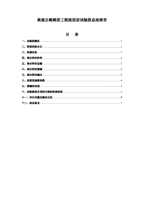 高速公路路面工程底面层试验段总结报告