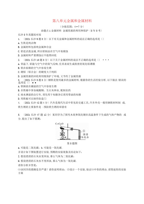 湖南省长沙市2018中考化学复习第一部分教材知识梳理第八单元金属和金属材料真题