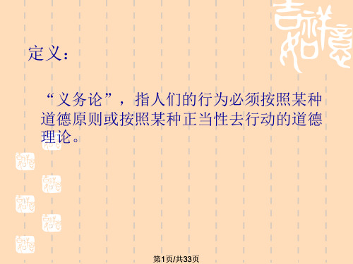 伦理学——义务论