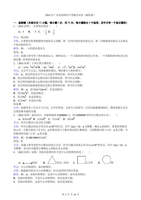 2013年广东省深圳市中考数学试卷(解析版)