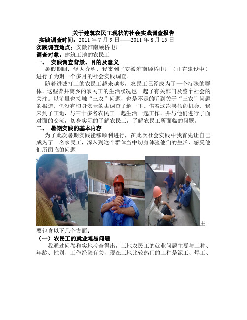 关于建筑农民工现状的社会实践调查报告