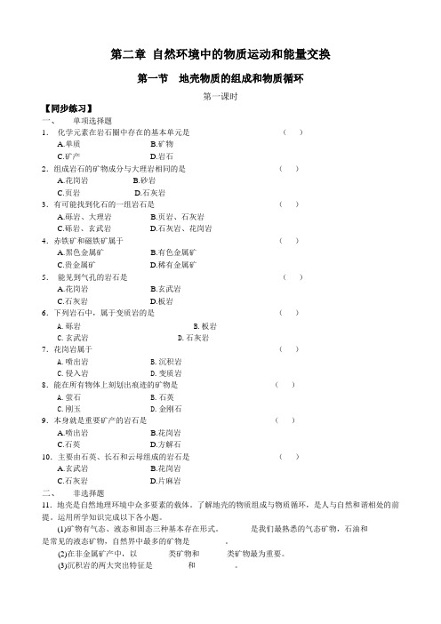 高中地理第一节 地壳物质的组成和物质循环教案(1)湘教版 必修1