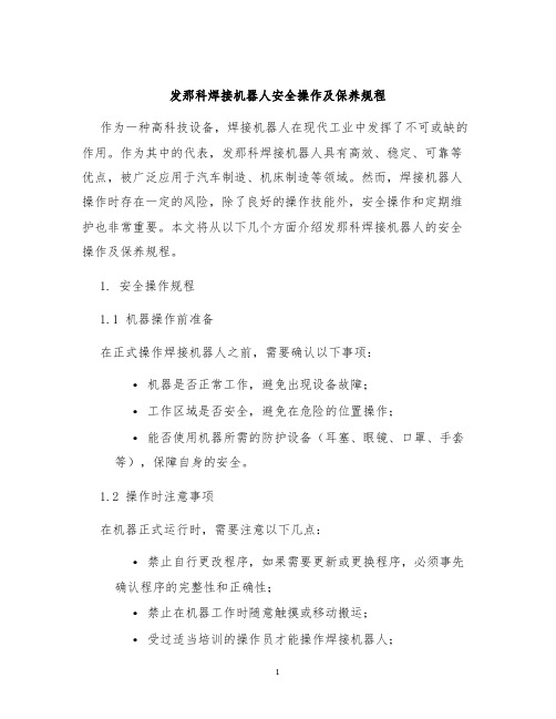 发那科焊接机器人安全操作及保养规程