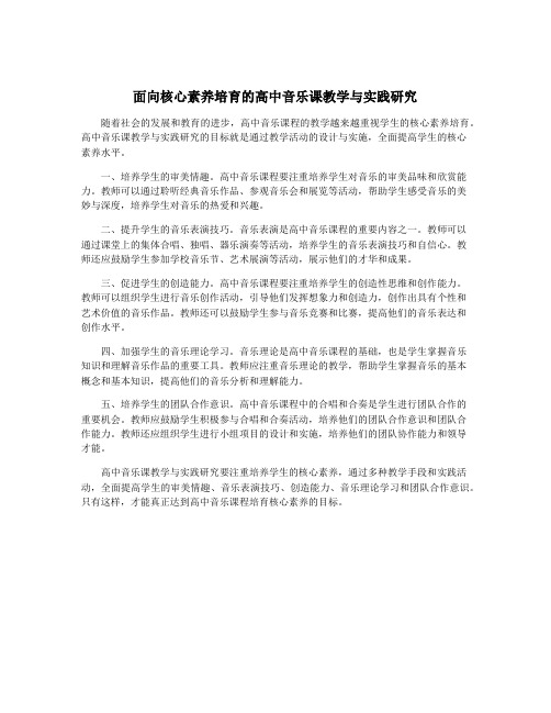 面向核心素养培育的高中音乐课教学与实践研究