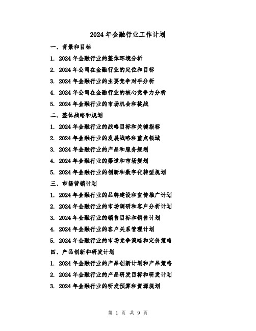 2024年金融行业工作计划（4篇）