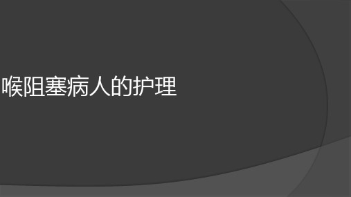 喉阻塞病人的护理PPT课件