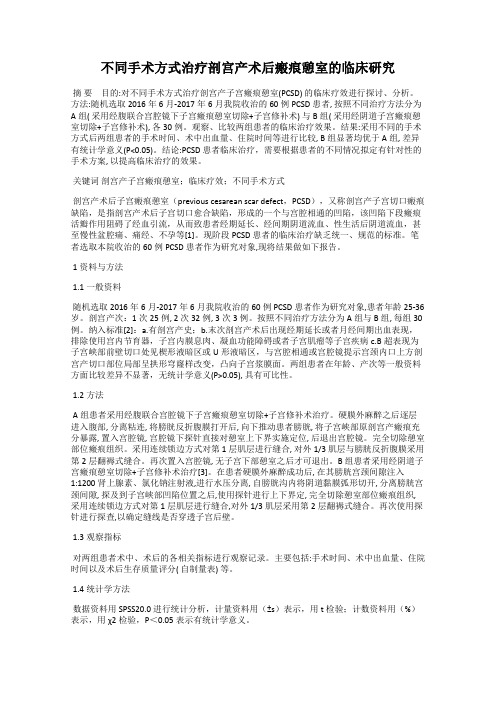 不同手术方式治疗剖宫产术后瘢痕憩室的临床研究