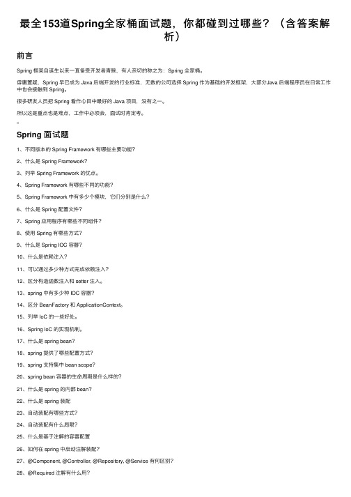 最全153道Spring全家桶面试题，你都碰到过哪些？（含答案解析）