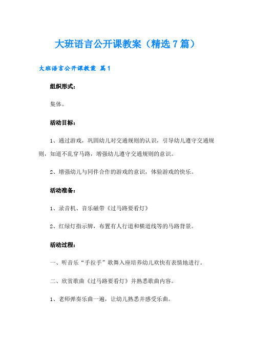 大班语言公开课教案(精选7篇)