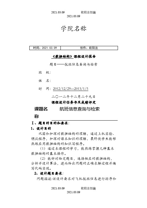 数据结构课程设计航班信息查询与检索之欧阳法创编