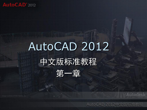 AutoCAD2012中文版标准教程