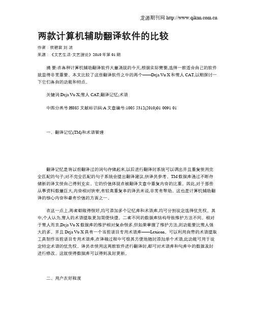 两款计算机辅助翻译软件的比较