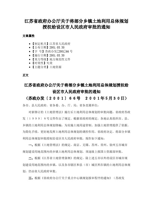 江苏省政府办公厅关于将部分乡镇土地利用总体规划授权给设区市人民政府审批的通知