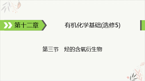 高考化学一轮总复习醛、羧酸、酯课件