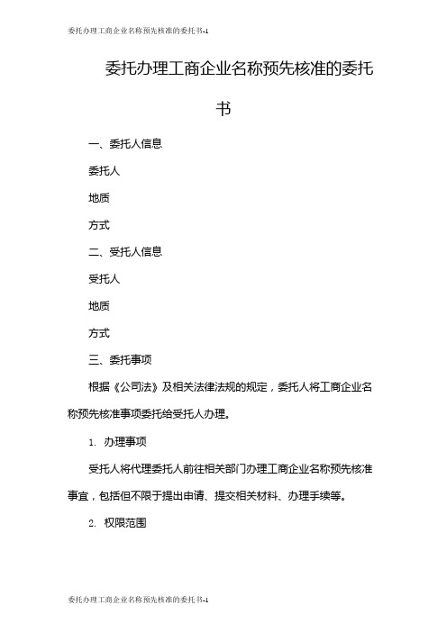 委托办理工商企业名称预先核准的委托书